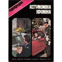 ΑΣΤΥΝΟΜΙΚΑ ΧΡΟΝΙΚΑ, ΤΕΥΧΗ 464-465 (ΈΤΟΣ1975) - ΑΦΙΕΡΩΜΑ ΕΙΣ ΤΗΝ 50ΕΤΙΑΝ ΤΗΣ ΑΣΤΥΝΟΜΙΚΗΣ Δ/ΝΣΕΩΣ ΑΘΗΝΩΝ